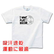 サッカーTシャツ（ドライ）I WANT PLAY SOCCER